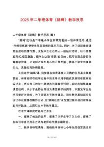 2025年二年級(jí)體育《跳繩》教學(xué)反思