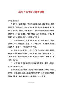 2025年五年級(jí)評(píng)課稿錦集