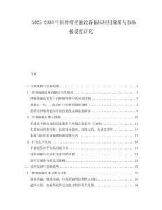 2025-2030中國腫瘤消融設備臨床應用效果與市場接受度研究