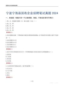寧波寧海縣國(guó)有企業(yè)招聘筆試真題2024