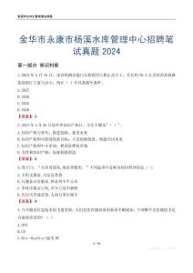金華市永康市楊溪水庫管理中心招聘筆試真題2024