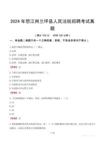 2024年怒江州蘭坪縣人民法院招聘考試真題