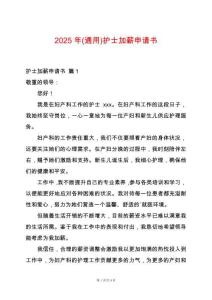 2025年(通用)護(hù)士加薪申請(qǐng)書(shū)