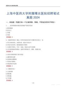 上海中醫(yī)藥大學(xué)附屬曙光醫(yī)院招聘筆試真題2024