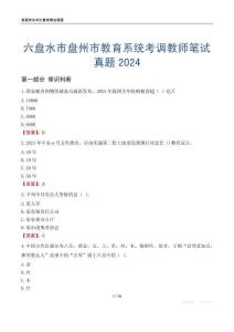 六盤水市盤州市教育系統考調教師筆試真題2024