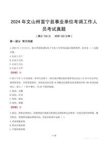 2024年文山州富寧縣事業單位考調工作人員考試真題