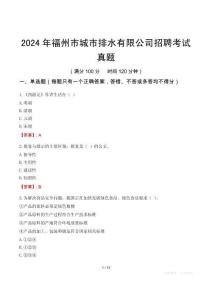 2024年福州市城市排水有限公司招聘考試真題