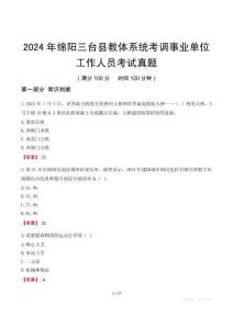 2024年綿陽三臺縣教體系統(tǒng)考調事業(yè)單位工作人員考試真題