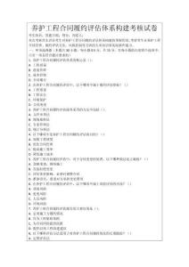 養(yǎng)護(hù)工程合同履約評估體系構(gòu)建考核試卷