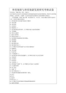 體育場(chǎng)館與體育旅游發(fā)展研究考核試卷