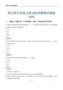 怒江州蘭坪縣人民法院招聘筆試真題2024