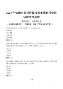 2024年佛山市高明建設(shè)投資集團(tuán)有限公司招聘考試真題