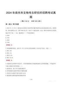 2024年南充市文物考古研究所招聘考試真題