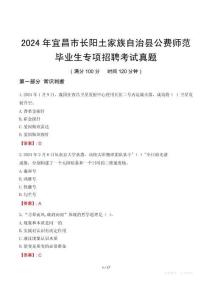 2024年宜昌市長陽土家族自治縣公費(fèi)師范畢業(yè)生專項(xiàng)招聘考試真題