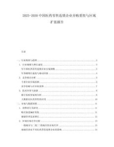 2025-2030中國醫藥零售連鎖企業并購重組與區域擴張報告