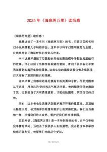 2025年《海底兩萬里》讀后感