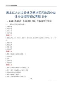 黑龍江大興安嶺地區新林區民政局公益性崗位招聘筆試真題2024