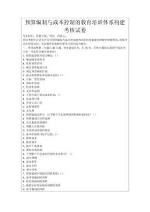 預算編制與成本控制的教育培訓體系構(gòu)建考核試卷