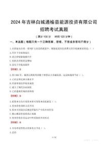 2024年吉林白城通榆縣能源投資有限公司招聘考試真題