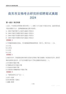 南充市文物考古研究所招聘筆試真題2024