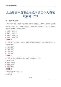 文山州富寧縣事業單位考調工作人員筆試真題2024