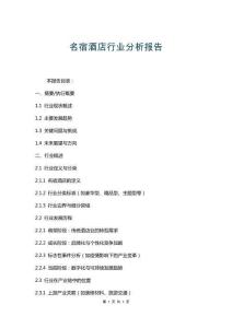 名宿酒店行業(yè)分析報(bào)告