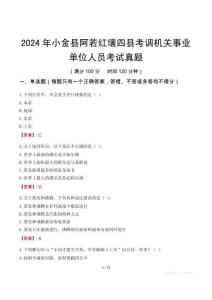 2024年小金縣阿若紅壤四縣考調機關事業單位人員考試真題
