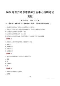 2024年齊齊哈爾市精神衛(wèi)生中心招聘考試真題