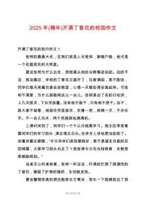 2025年(精華)開滿丁香花的校園作文