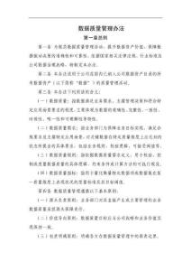 數(shù)據(jù)質(zhì)量管理辦法