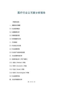 醫(yī)療行業(yè)認(rèn)可度分析報(bào)告