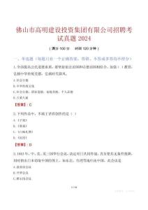 佛山市高明建設(shè)投資集團(tuán)有限公司招聘考試真題2024