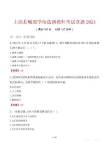 上高縣城郊學(xué)校選調(diào)教師考試真題2024