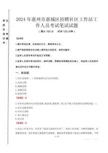 2024年惠州市惠城區(qū)招聘社區(qū)工作站工作人員真題