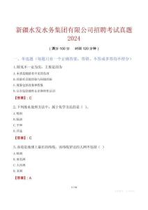 新疆水發(fā)水務集團有限公司招聘考試真題2024