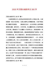 2025年萬里長城的作文300字
