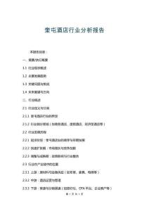 奎屯酒店行業(yè)分析報(bào)告