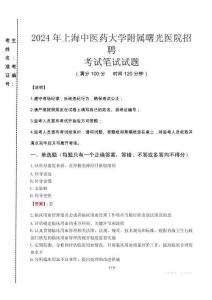 2024年上海中醫(yī)藥大學(xué)附屬曙光醫(yī)院招聘真題