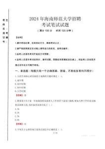 2024年海南師范大學(xué)招聘真題