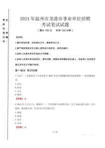 2024年溫州市龍港市事業(yè)單位招聘真題