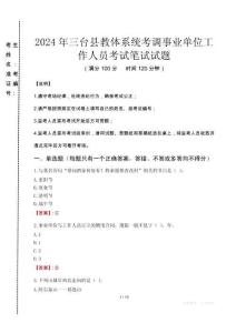 2024年三臺縣教體系統(tǒng)考調事業(yè)單位工作人員真題