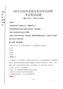 2024年溫州龍港市事業(yè)單位招聘真題