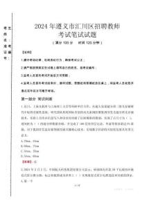 2024年遵義市匯川區招聘教師真題