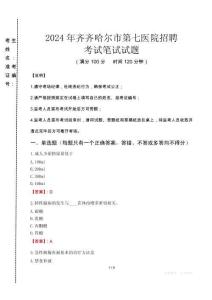 2024年齊齊哈爾市第七醫(yī)院招聘真題