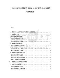 2025-2030中國糖衣片行業(yè)知識產(chǎn)權(quán)保護(hù)與專利布局策略報(bào)告