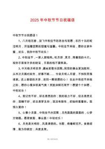 2025年中秋節(jié)節(jié)日祝福語