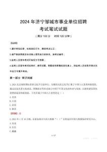2024年濟(jì)寧鄒城市事業(yè)單位招聘筆試真題