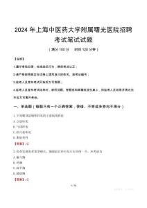 2024年上海中醫(yī)藥大學(xué)附屬曙光醫(yī)院招聘筆試真題