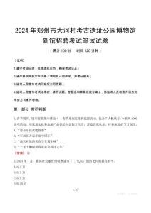 2024年鄭州市大河村考古遺址公園博物館新館招聘筆試真題