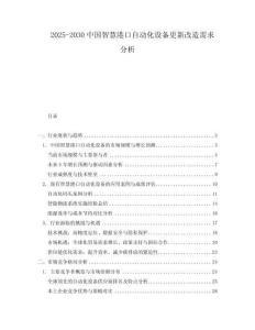 2025-2030中國(guó)智慧港口自動(dòng)化設(shè)備更新改造需求分析
